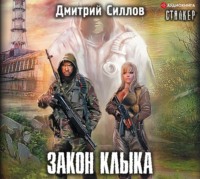 . Закон Клыка