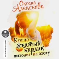 . Когда жёлтый карлик выходит на охоту
