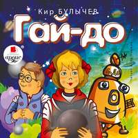 . Гай-до