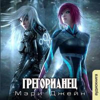 . Грегорианец. Четвёртый