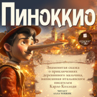 . Пиноккио. Приключения деревянного человечка