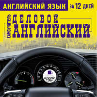 Коллектив авторов. Английский язык за 12 дней. Деловой английский: Самоучитель