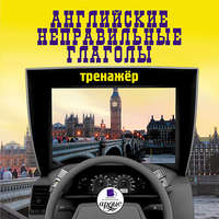Коллектив авторов. Английские неправильные глаголы: Тренажер