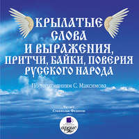 Сергей Васильевич Максимов. Крылатые слова и выражения, притчи, байки, поверия русского народа
