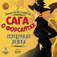 Джон Голсуорси. Сага о Форсайтах: Серебряная ложка