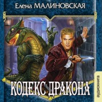 Елена Малиновская. Кодекс дракона
