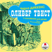 Чарльз Диккенс. Оливер Твист (в изложении для детей)