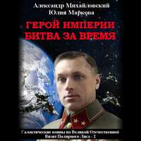 . Герой империи. Битва за время