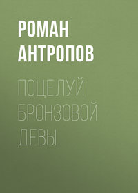Роман Антропов. Поцелуй бронзовой девы