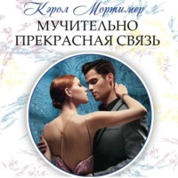 . Мучительно прекрасная связь