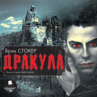 Брэм Стокер. Дракула