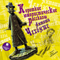 . Короткие юмористические рассказы Антоши Чехонте