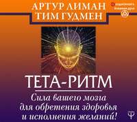 . Тета-ритм. Сила вашего мозга для обретения здоровья и исполнения желаний!