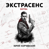 . Экстрасенс. Битва