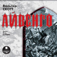 Вальтер Скотт. Айвенго