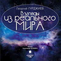 . Взгляды из реального мира