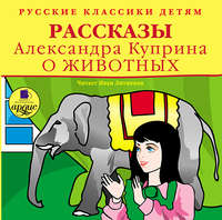 Александр Куприн. Рассказы о животных
