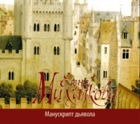 Елена Михалкова. Манускрипт дьявола
