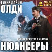 . Нюансеры
