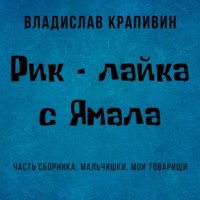 . Рик – лайка с Ямала