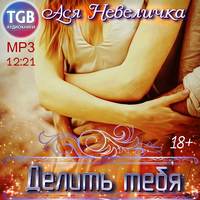 . Делить тебя