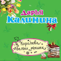 Дарья Калинина. Королева белых мышек