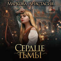 . Сердце тьмы