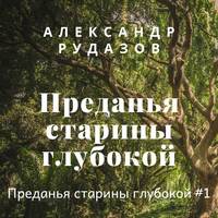 . Преданья старины глубокой