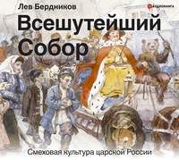 . Всешутейший собор. Смеховая культура царской России