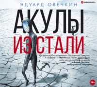 . Акулы из стали (сборник)