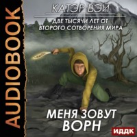 . Две тысячи лет от второго сотворения мира. Книга 2. Меня зовут Ворн