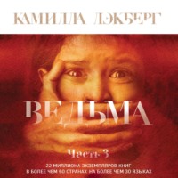 . Ведьма. Часть 3