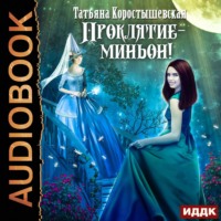 . Проклятие – миньон!