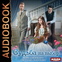 . Судьба на выбор