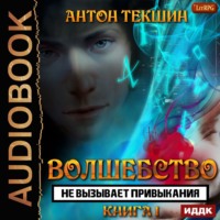 . Волшебство не вызывает привыкания. Книга 1