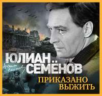 . Приказано выжить