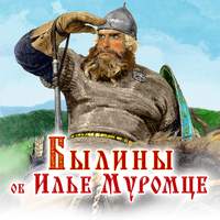 Сборник. Былины об Илье Муромце