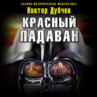 . Красный падаван