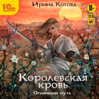 . Королевская кровь. Огненный путь