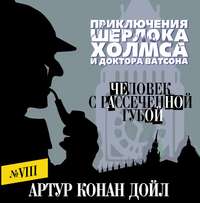 Артур Конан Дойл. Человек с рассеченной губой