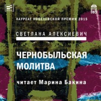 . Чернобыльская молитва. Хроника будущего