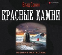 . Красные камни