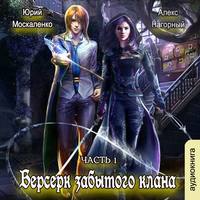 . Берсерк забытого клана. Руссия магов