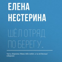 . Шёл отряд по берегу…
