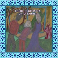. «Загогулины»