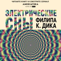 Филип К. Дик. Электрические сны (сборник)