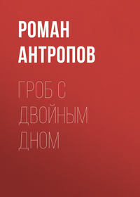 Роман Антропов. Гроб с двойным дном