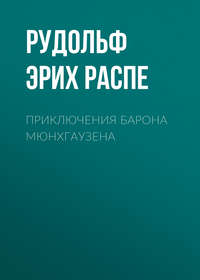 . Приключения барона Мюнхгаузена