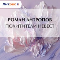 Роман Антропов. Похитители невест