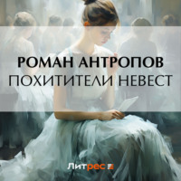 . Похитители невест